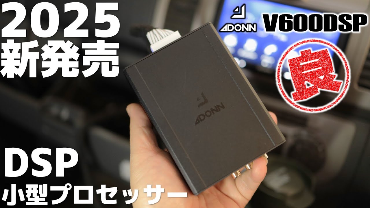 これはおススメ！低価格プロセッサーの決定版！AB級アンプ搭載で高音質化も簡単です。【ADONN V600DSP】