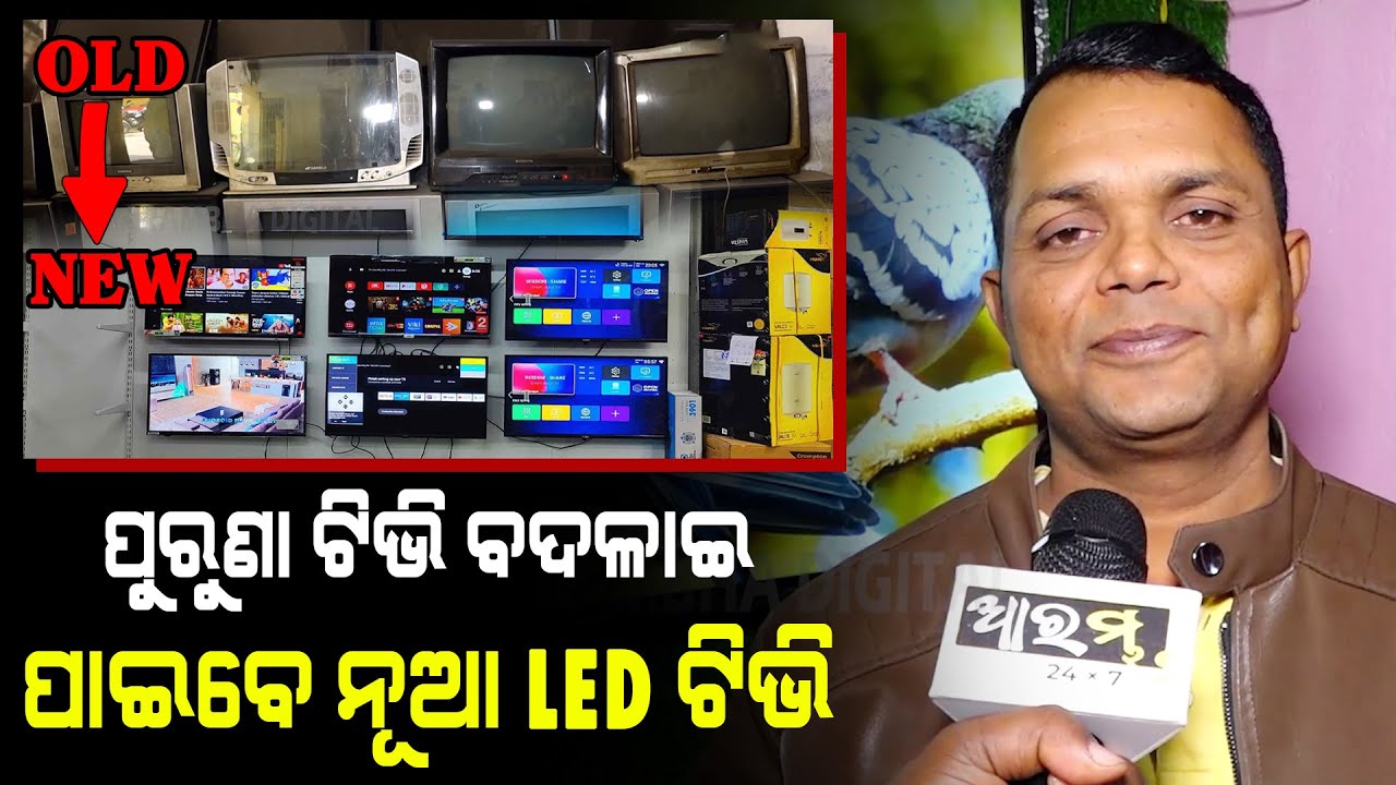 ଘରେ ପୁରୁଣା ଭଙ୍ଗା ଟିଭି ଅଛି କି? ବଦଳାଇ ନେଇଯାଆନ୍ତୁ ନୂଆ Smart LED TV | Crown India | AARAMBHA DIGITAL