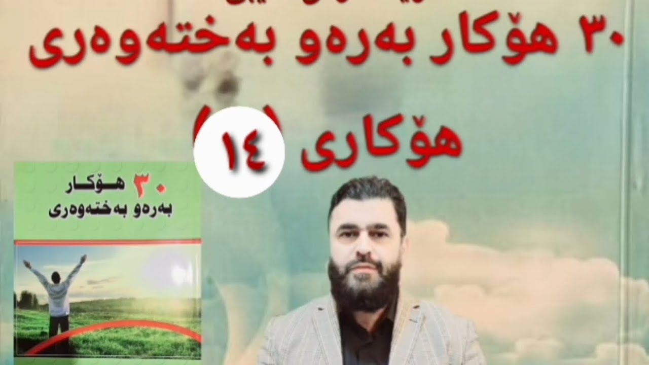 🌹هۆکاری(14)ی بەختەوەری: لە کاتی فیتنە وئاشووب، تەنیایی هەڵبژێرە، وسەربازی ماڵی خۆت بە‼️
