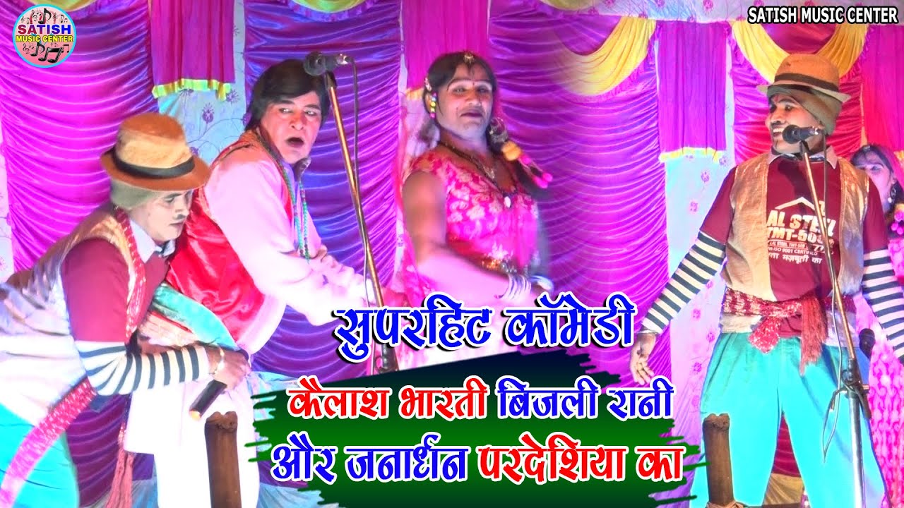 कैलाश भारती बिजली रानी और जनार्धन परदेशिया का सुपरहिट कॉमेडी |Kailash Bharti Bijli Rani ka comedy