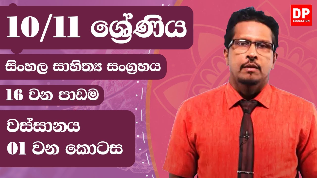 16 වන පාඩම  -  වස්සානය  -  01 වන කොටස | 10 / 11 ශ්‍රේණි සිංහල සාහිත්‍ය සංග්‍රහය