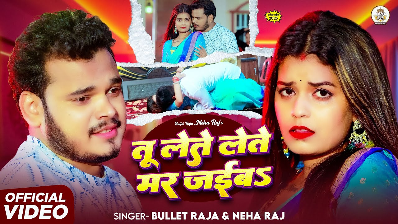 #Video | तू लेते लेते मर जईब | #Bullet Raja, Neha Raj | Lete Lete Mar Jaiba | New Bhojpuri Song 2025