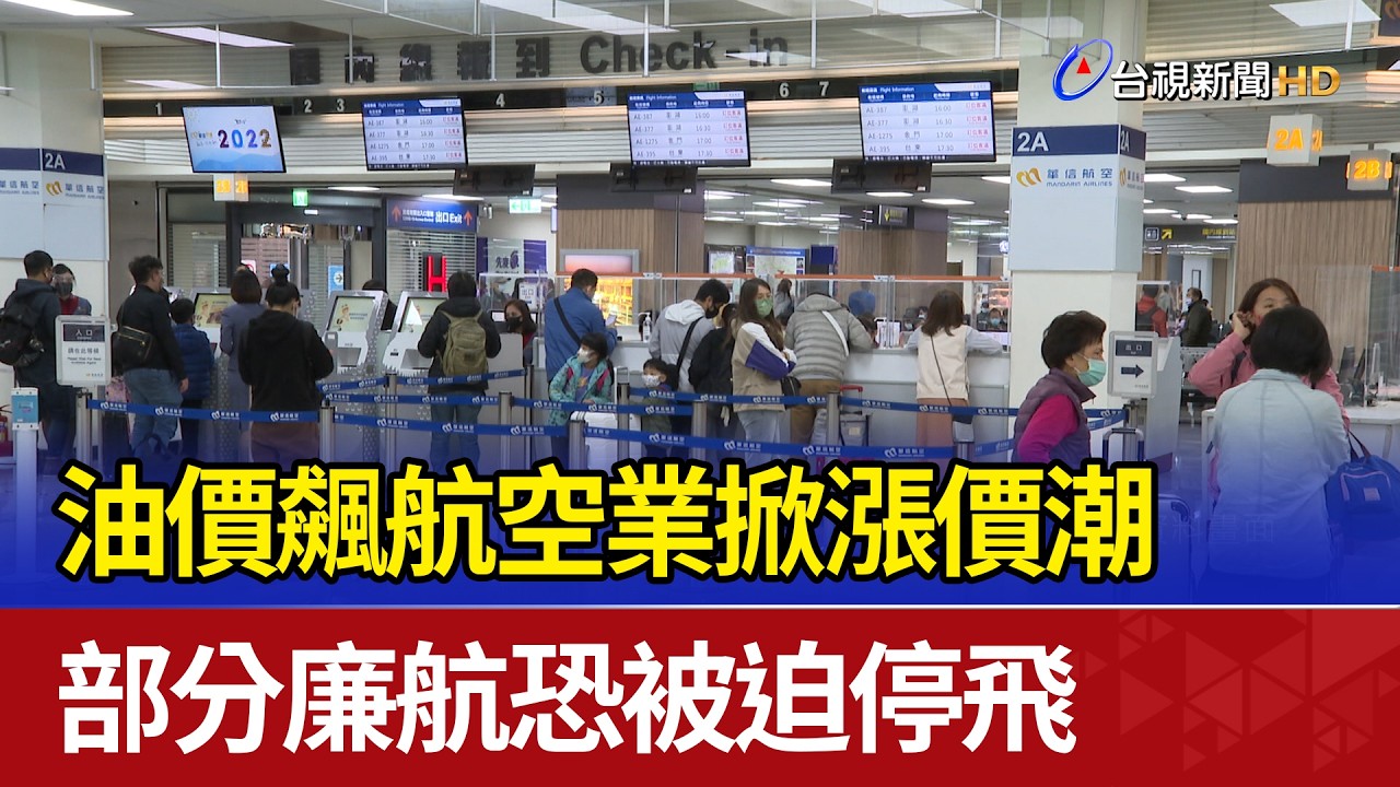 油價飆航空業掀漲價潮 部分廉航恐被迫停飛