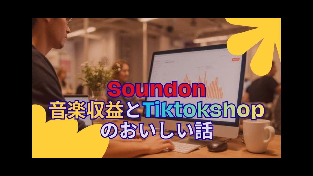 Soundon音楽収益とTiktopshopのおいしい話