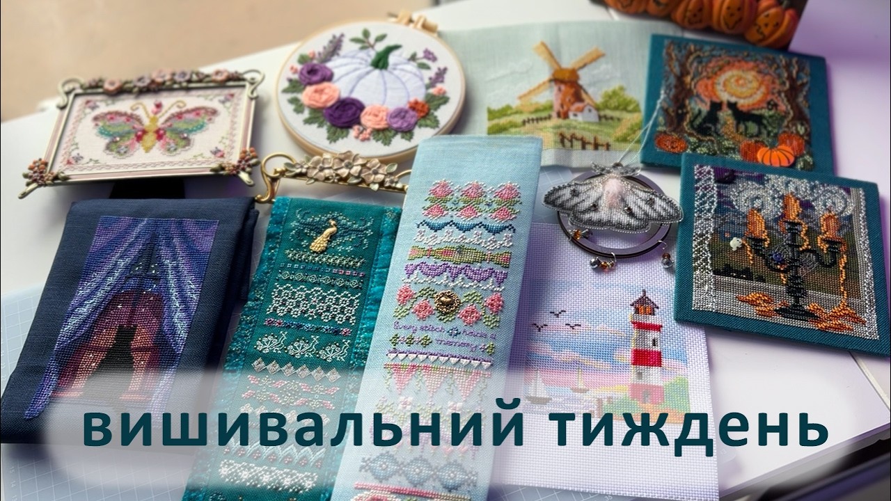 Підсумки осені й просування | Вишивальний тиждень | 24-08