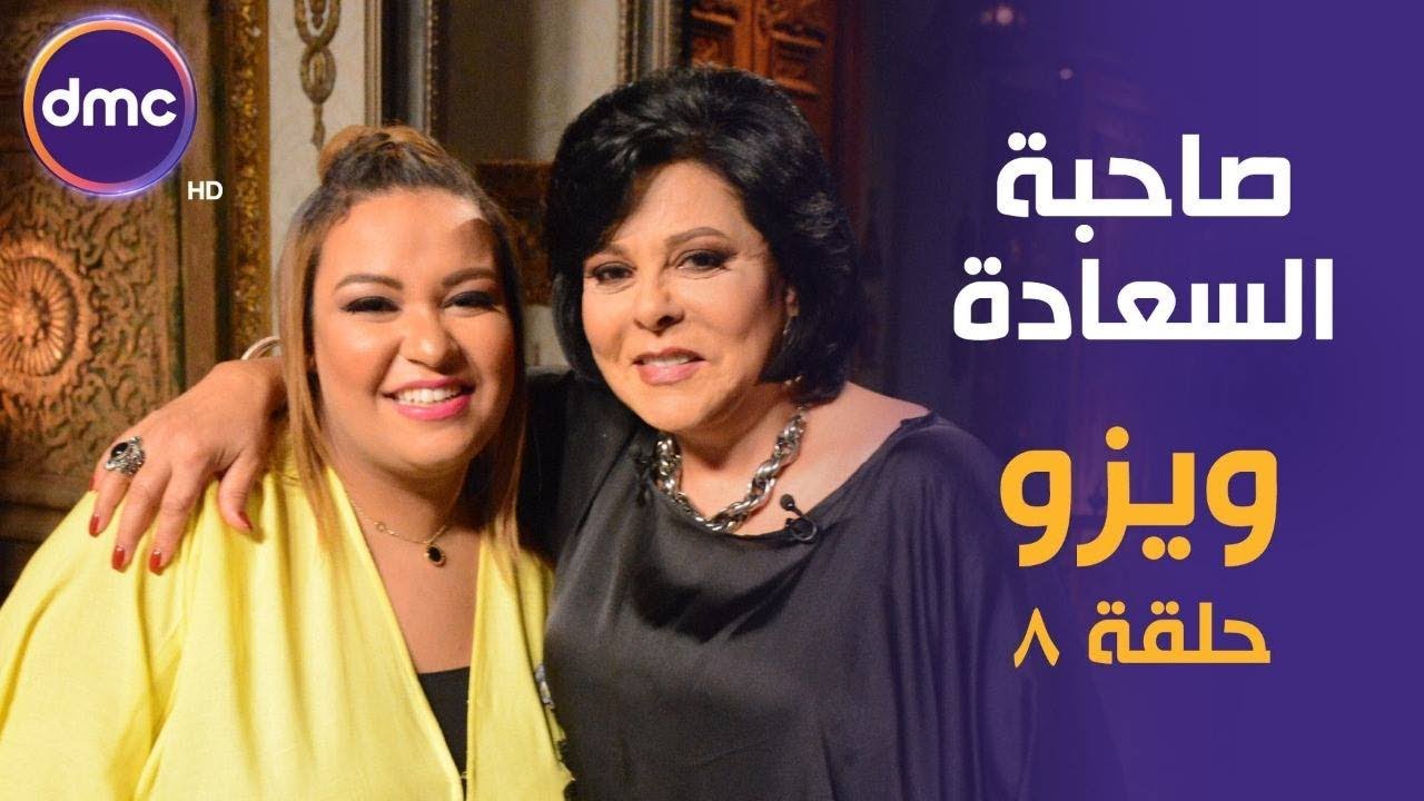 برنامج صاحبة السعادة - الحلقة الـ 8 الموسم الأول | أكل الشرقية مع ويزو | الحلقة كاملة