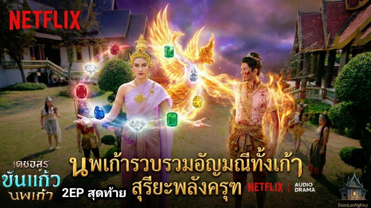 นพเก้ารวบรวมอัญมณีทั้งเก้า สุรียะพลังครุฑ  | เดชอสูรขันแก้วนพเก้า 2EPสุดท้าย