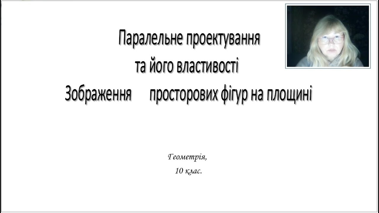 10 клас. Паралельне проектування.