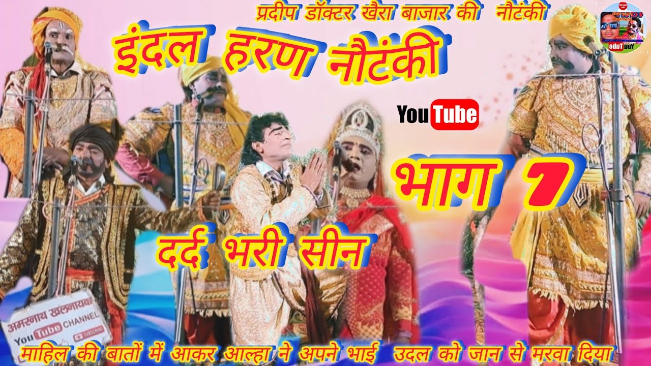 इंदल हरण नौटंकी भाग 7 // प्रदीप डॉक्टर की नौटंकी खैरा बाजार // 9621604363 #nautanki #viral