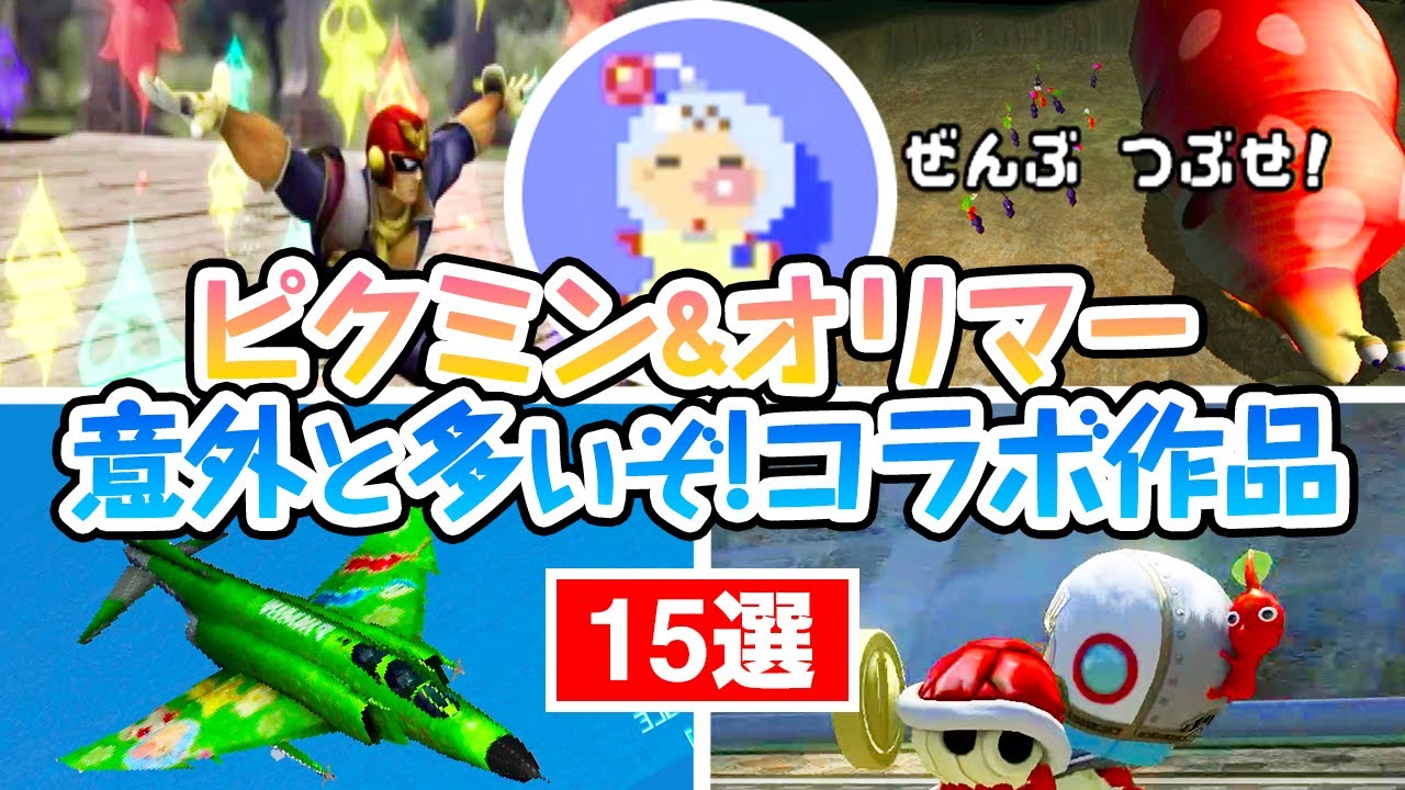 こんなのあったの！？他作品に登場したピクミン&オリマー 15選【任天堂はピクミンに厳しいw】