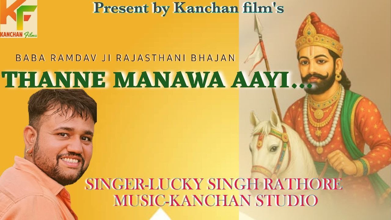 THANNE MANAWA AAYI !! BABA RAMDAV JI NEW SONG 2025 !!   SINGER LUCKY SINGH RATHORE !! KANCHAN FILMS