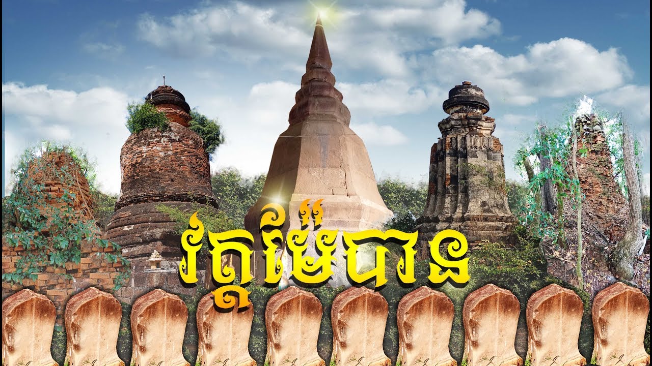ប្រវត្តិវត្តម៉ែបាន Wat Mae Ban History #monirath #Travel Monirath's Travel Ep 101