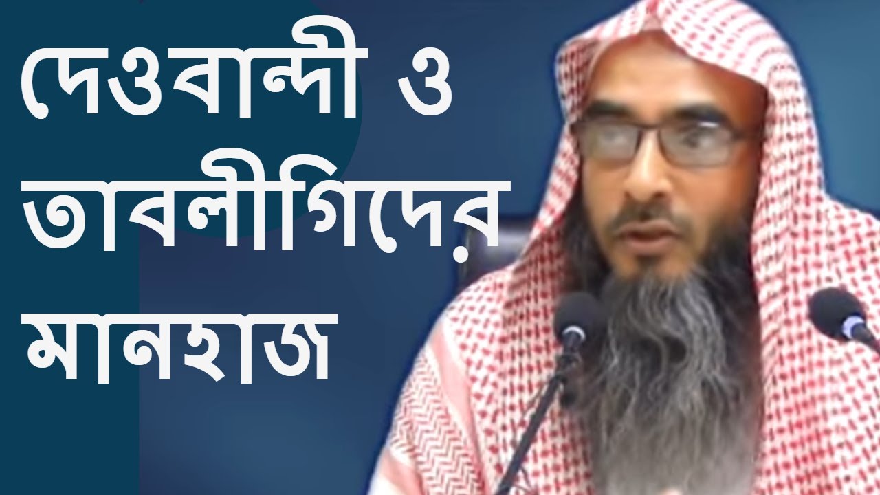 দেওবন্দী ও তাবলীগিদের মানহাজ | শায়েখ মতিউর রহমান মাদানী | Bangla Waz New Motiur Rahman Madani