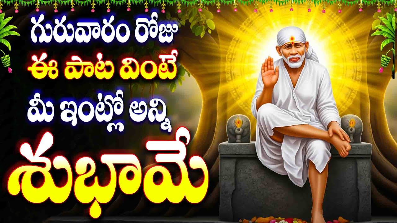 గురువారం రోజు ఈ పాట వింటే మీ ఇంట్లో అన్ని శుభామే  - SHRIDISAI MANTHRAM - SRI SAI BABA BHAKTHI SONGS