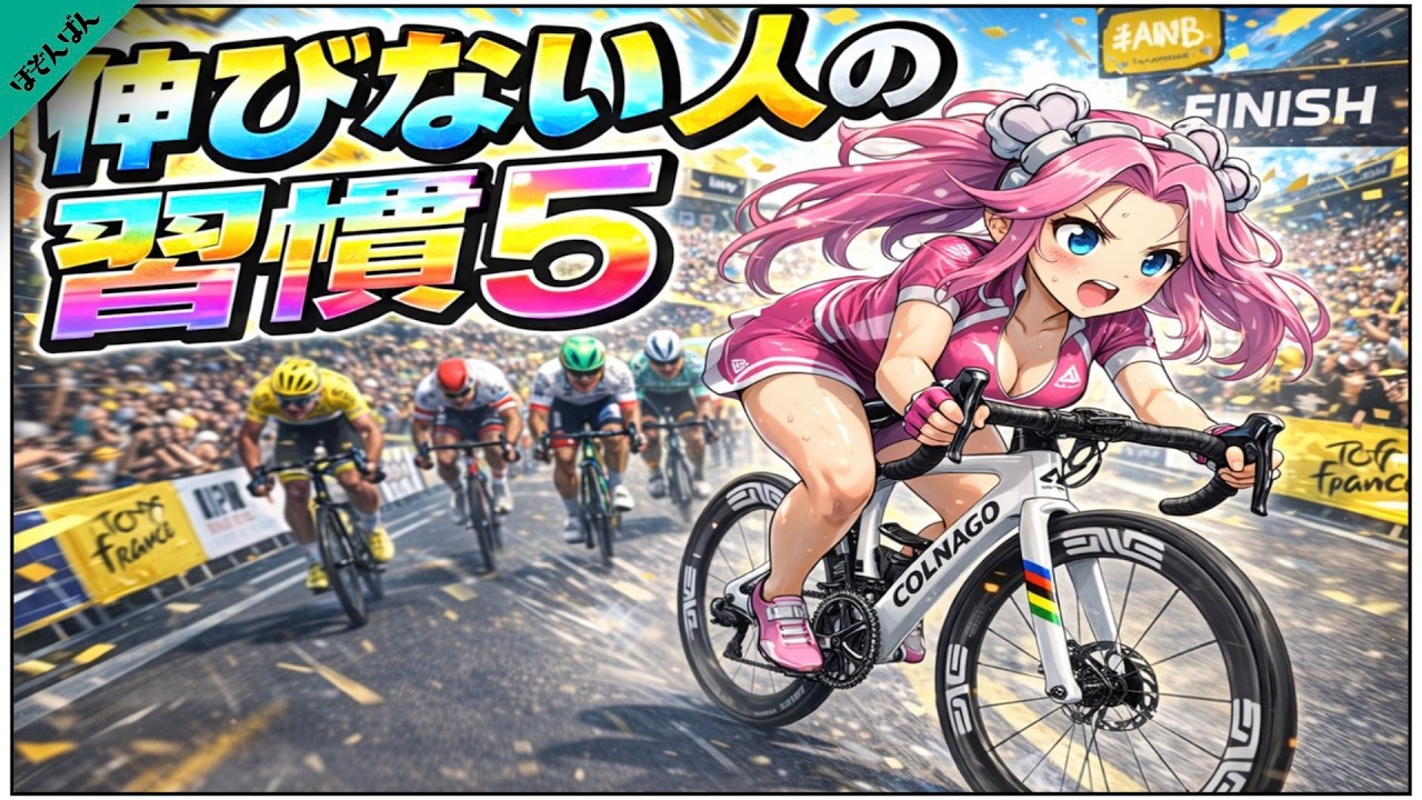 ロードバイクが伸びない人の習慣5つ