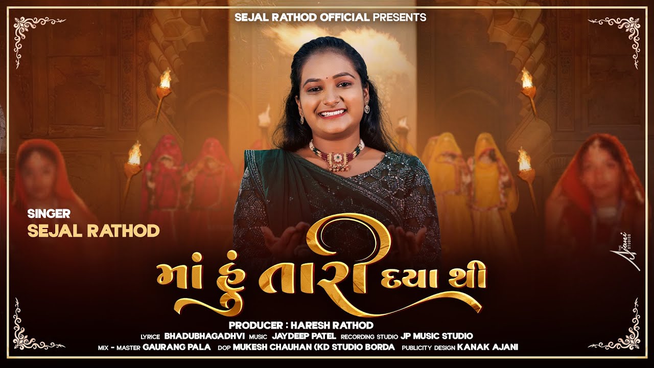 માં હું તારી દયાથી ll MAA HU TARI DAYA THI ll SEJAL RATHOD ll New Gujarati Traditional Song - 2025