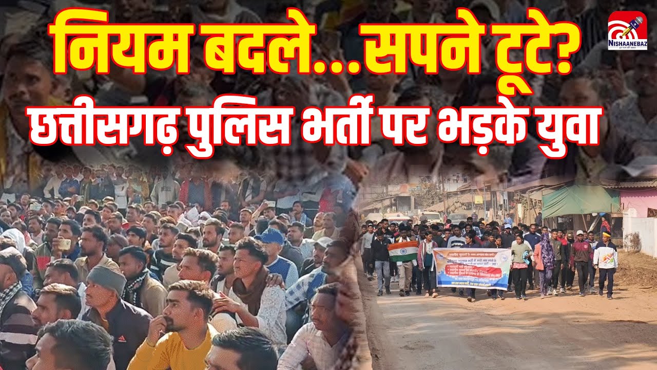 CG News:नियम बदले…सपने टूटे? Chhattisgarh Police भर्ती पर भड़के युवा, Bilaspur में सड़कों पर हंगामा!