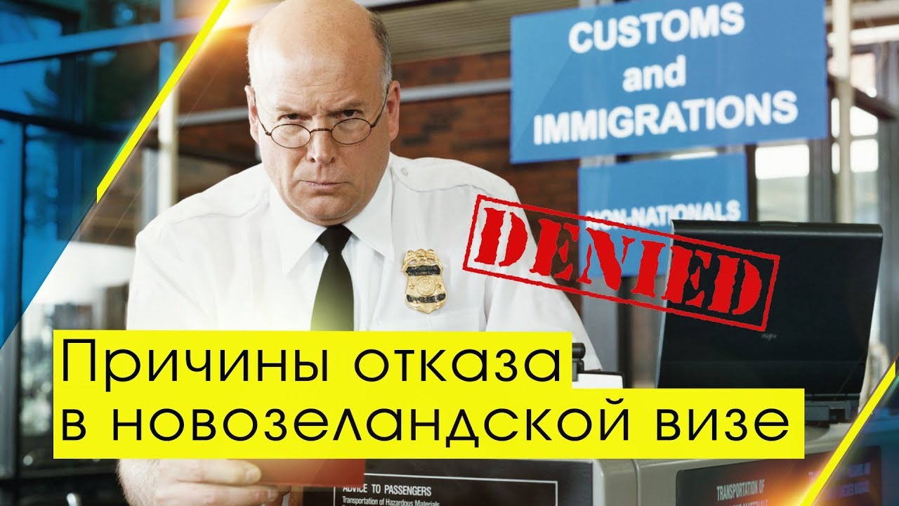 Отказы в визе Новой Зеландии / KIWI-ZONE образовательное агентство