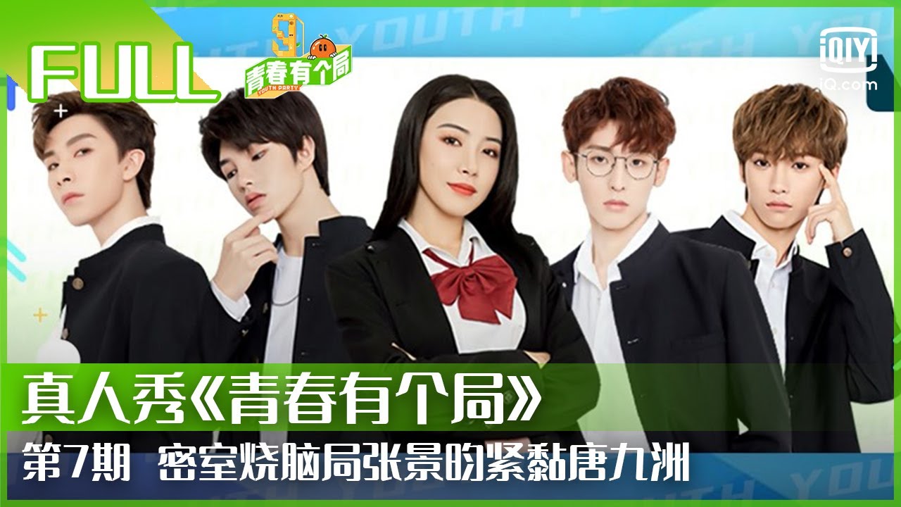 【FULL】突然停电刘隽吓到直叫妈 众训练生抱成一团 | 青春有个局 EP7 | Youth Party | iQiyi综艺