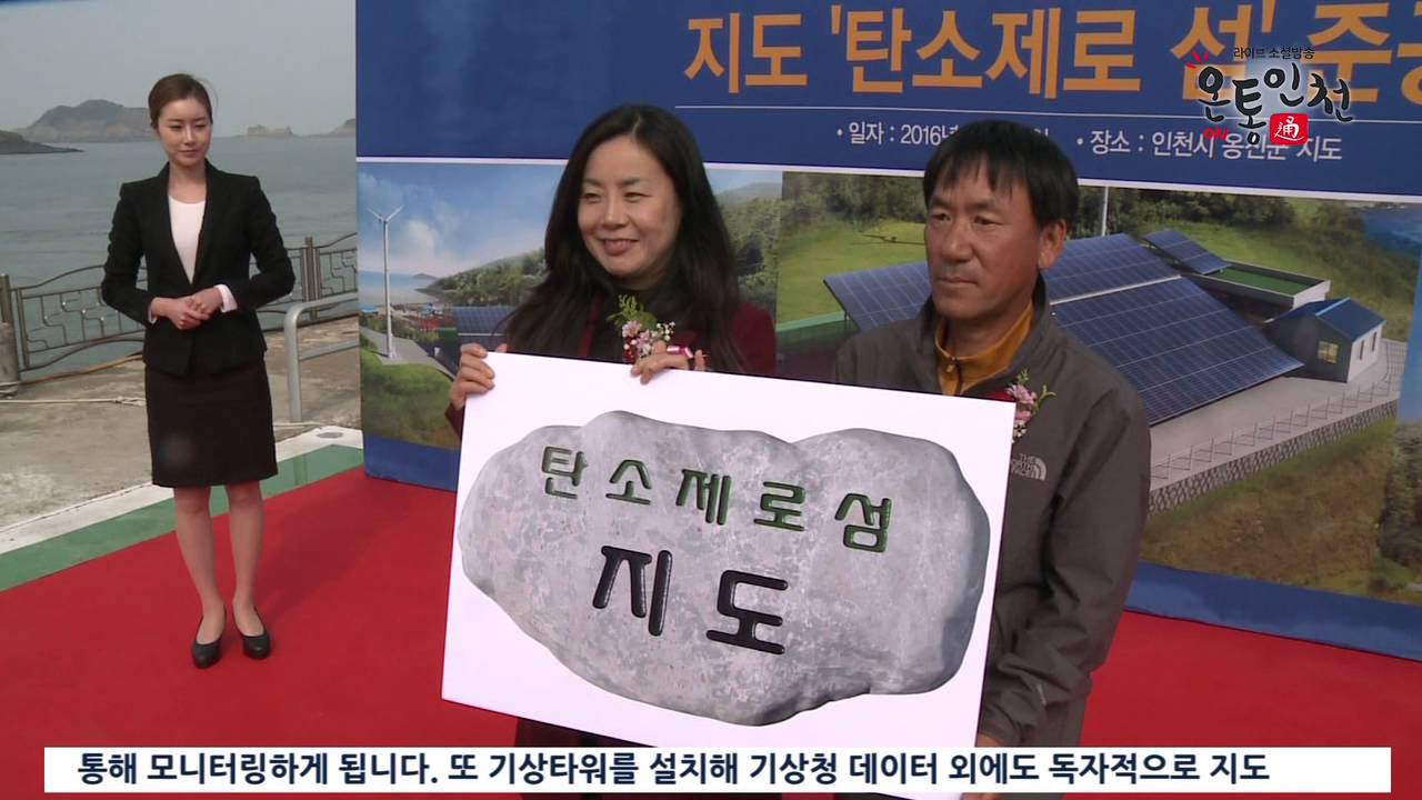인천 옹진군 지도(池島), 탄소제로 섬으로 변신!