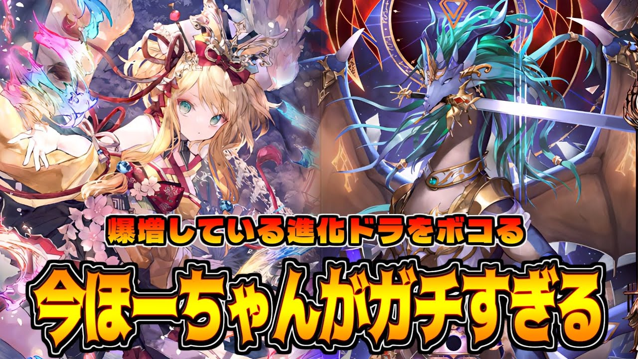 進化ドラと破壊ネメに有利!!力の差で理解らせるほーちゃんドラゴン【シャドバWB】