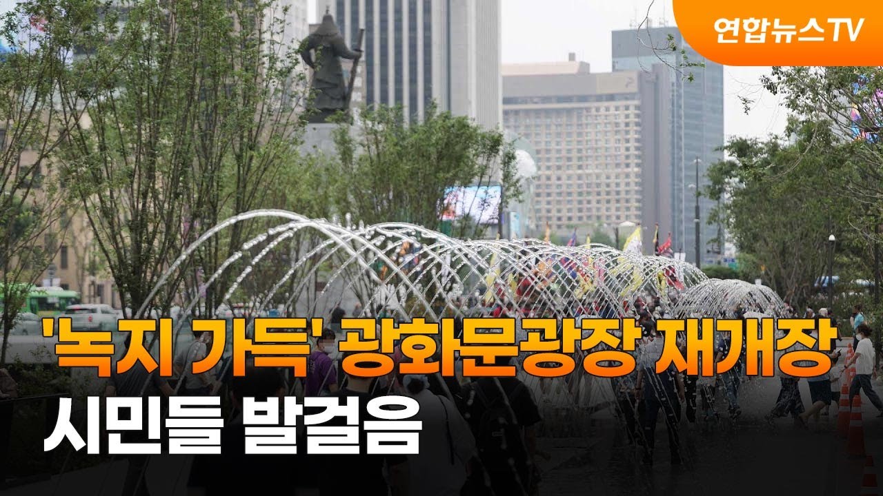 '녹지 가득' 광화문광장 재개장&hellip;시민들 발걸음 / 연합뉴스TV (YonhapnewsTV)