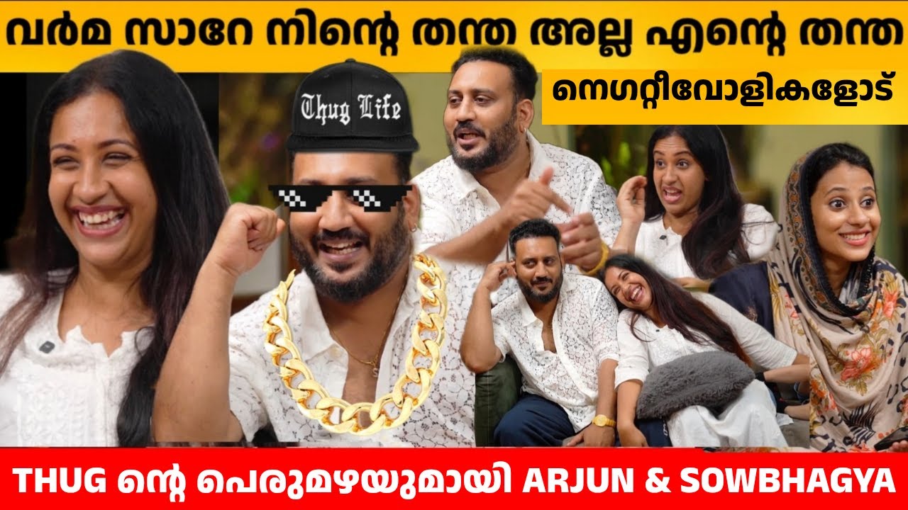 വർമ സാറേ നിന്റെ തന്ത അല്ല എന്റെ തന്ത 😹 നെഗറ്റീവോളികളോട് 🔥 ARJUN & SOWBHAGYA INTERVIEW PART 2