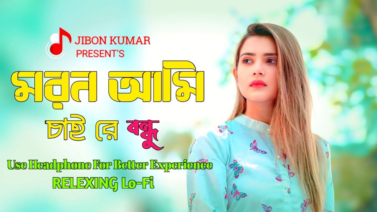 Moron Ami Chai Re Bondhu | মরন আমি চাই রে বন্ধু | Bangla Sad Song (Slowed+Reverb) Lo-fi Version
