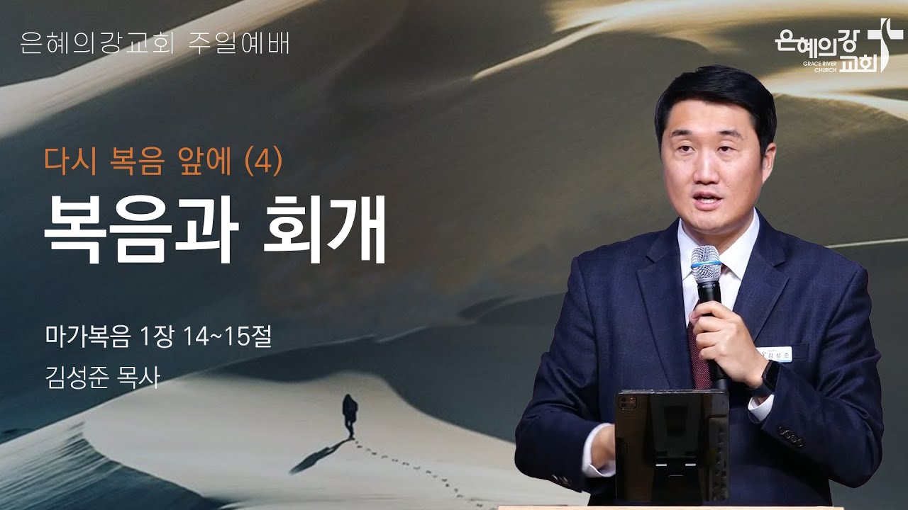 2025.3.23 | 주일예배 2부 | 다시 복음 앞에(4) 복음과 회개 (마가복음 1:14-15) | 김성준 목사