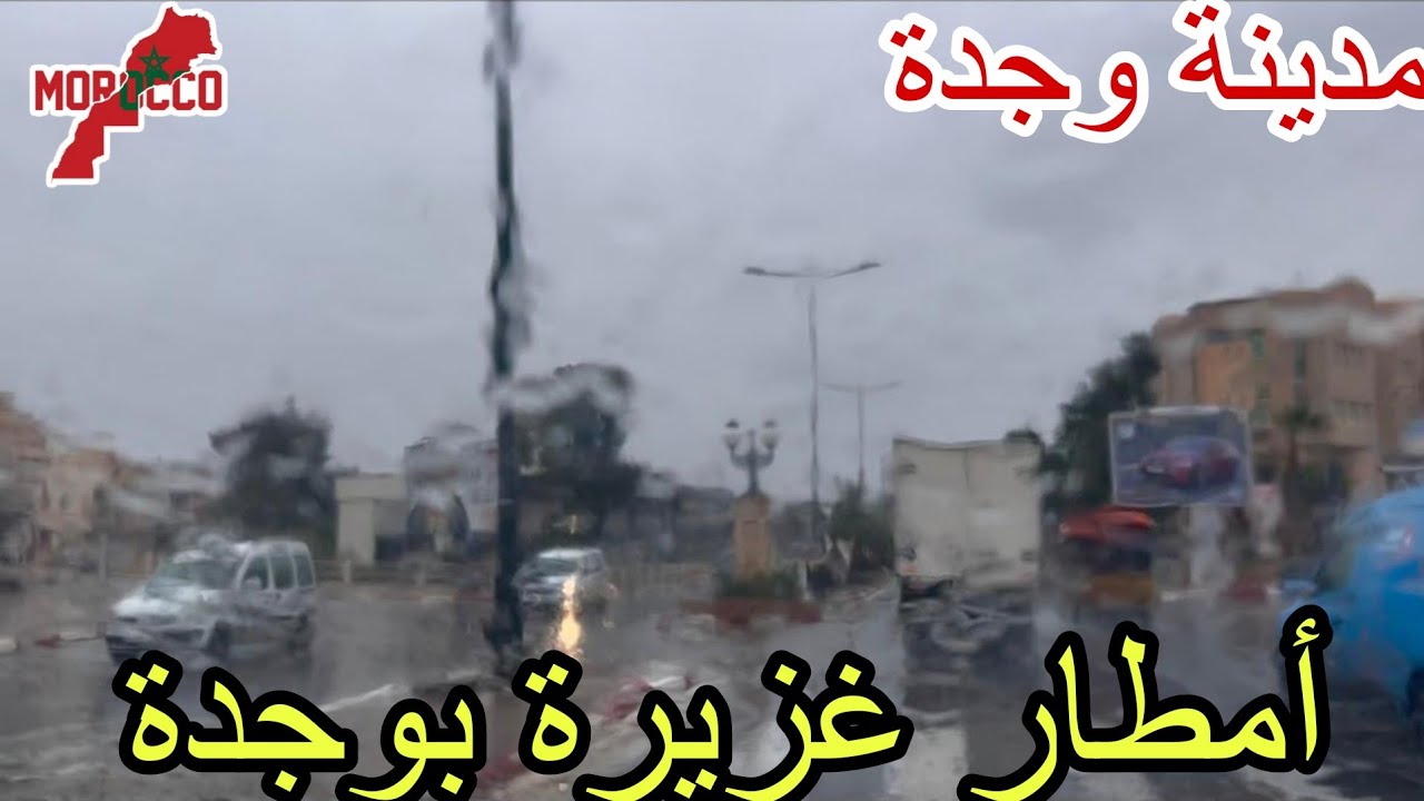 وجدة2026\03\15أمطار غزيرة تهطل على الجهة الشرقية كاملة🇲🇦اللهم لك الحمد حتى ترضى عنا وان رضيت فرحمنا🤲