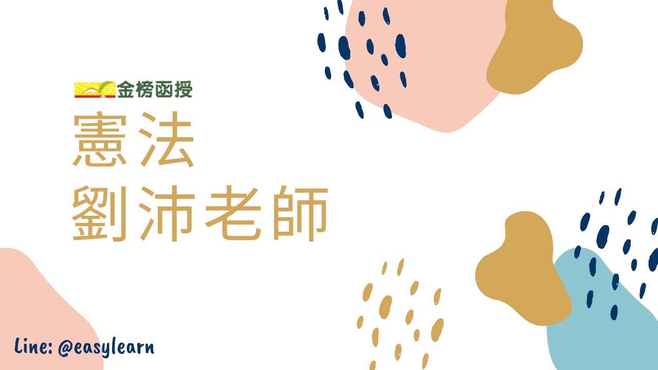 地方特考/高普考｜憲法｜劉沛老師｜金榜函授【開放式課程】