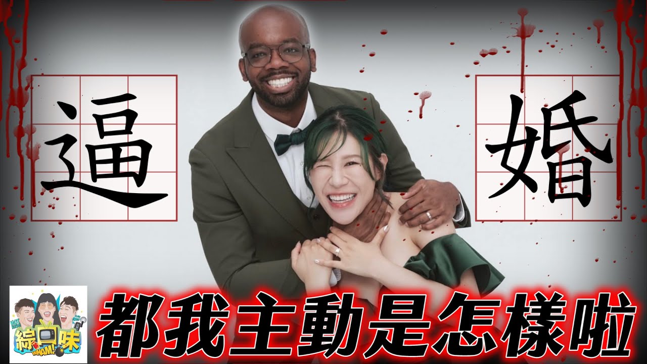 【綜口味】都我主動是怎樣？逼婚錯了嗎！#綜口味開房間 EP.806