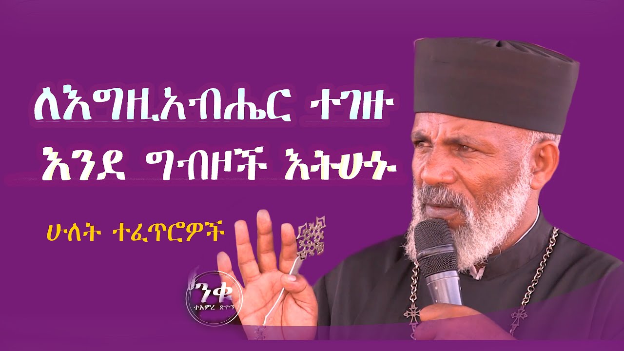በስውር የሚያይ አባትህም በግልጥ ይከፍልሃል (ማቴ. 6፣4). ...Memehir Girma Wondimu Video  ትውልድ ይዳን