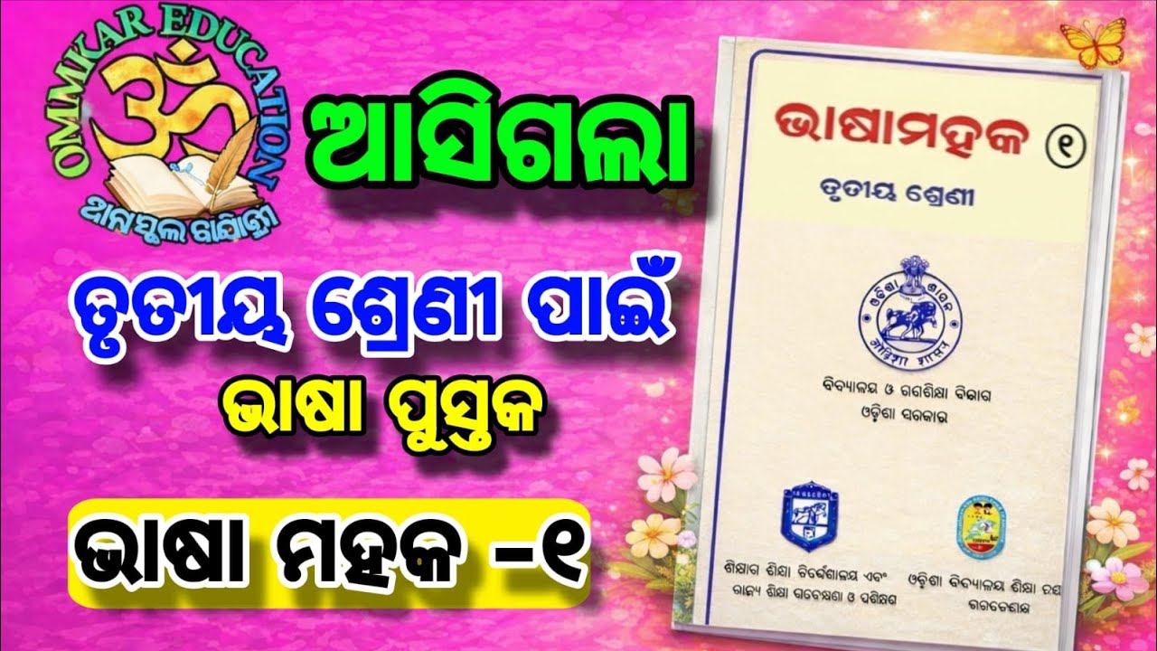ତୃତୀୟ ଶ୍ରେଣୀ ନୁଆ ଭାଷା ପୁସ୍ତକ (ଭାଷା ମହକ)