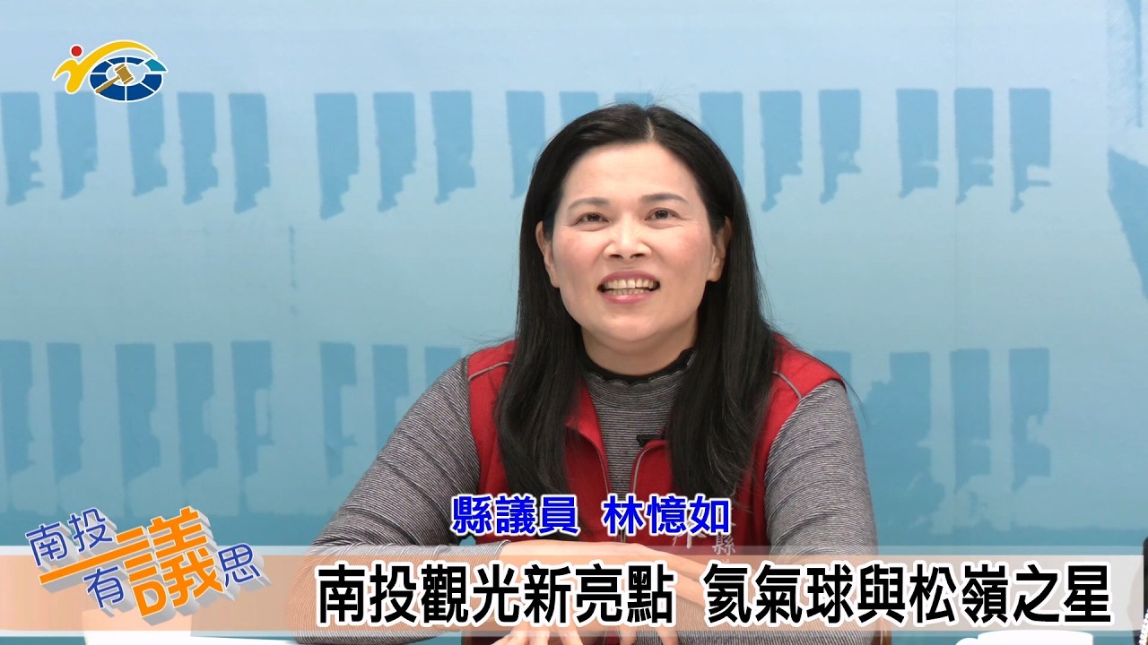 1150302-2 南投縣議會 南投有議思 南投觀光新亮點 氦氣球與松嶺之星 (主持人 秘書長 李孟珍、縣議員 林憶如、廖梓佑、縣府觀光處長 陳志賢、南投縣旅館商業同業公會理事長 李吉田)