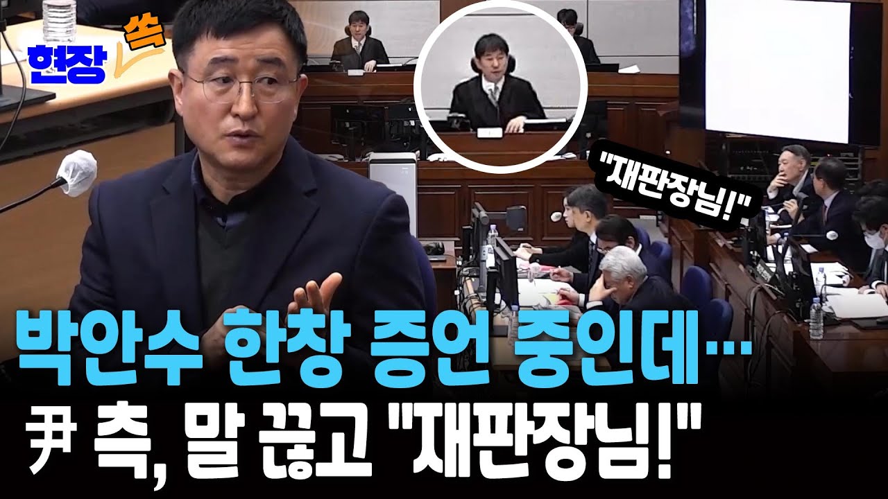 박안수 한창 증언 중인데&hellip;尹 측, 말 끊고 