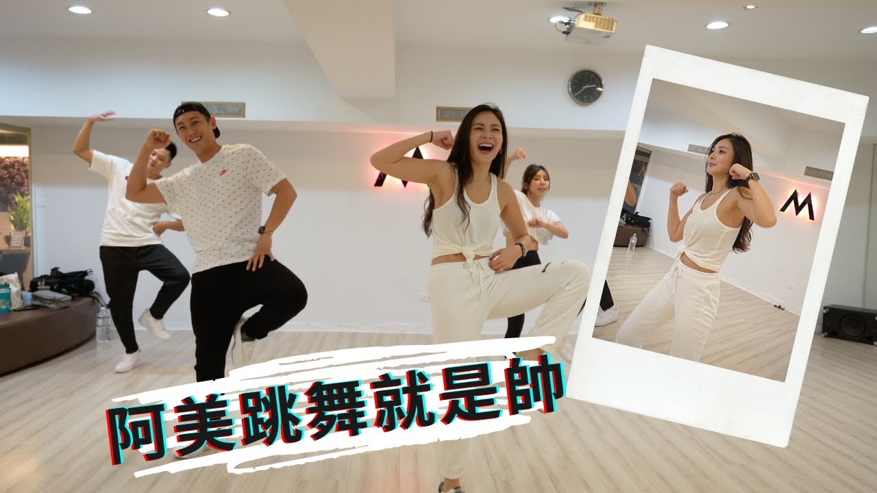 【福哥與阿美】這支舞竟然開啟了阿美的舞蹈魂