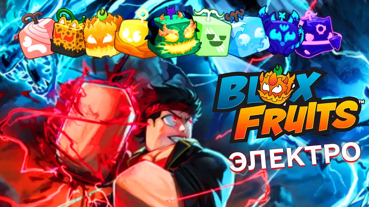 БЛОКС ФРУТС В ROBLOX ПРОКАЧИВАЕМ НОВУЮ СПОСОБНОСТЬ ЭЛЕКТРИЧЕСТВО В BLOX FRUITS В РОБЛОКС