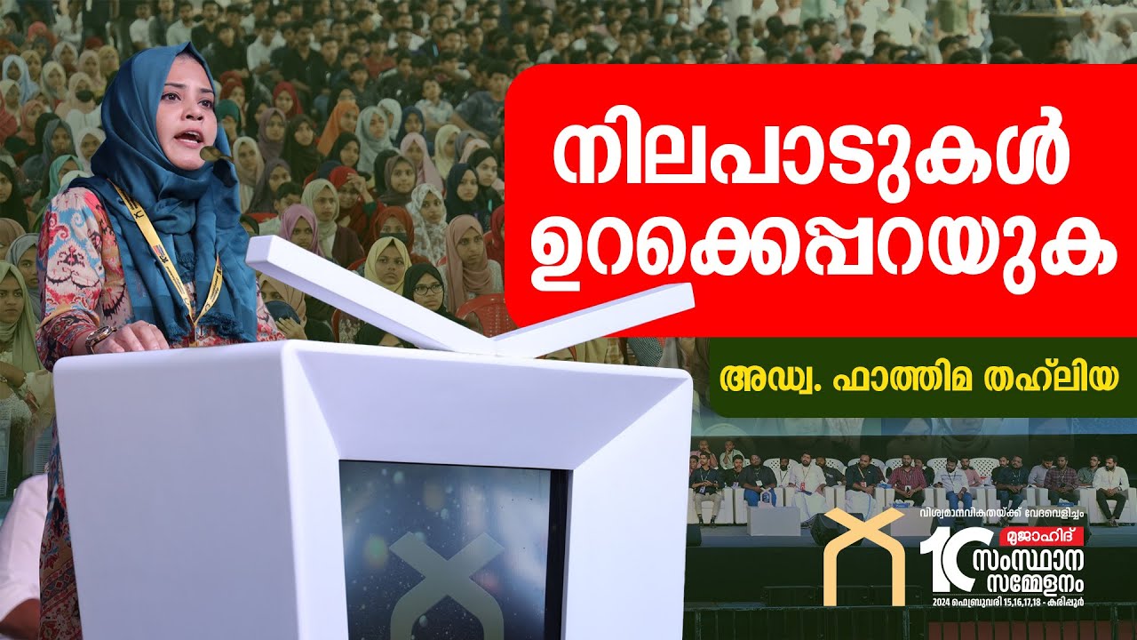 നിലപാടുകൾ ഉറക്കെപ്പറയുക | ADV. FATHIMA THAHALIYA | STUDENTS CONFERENCE