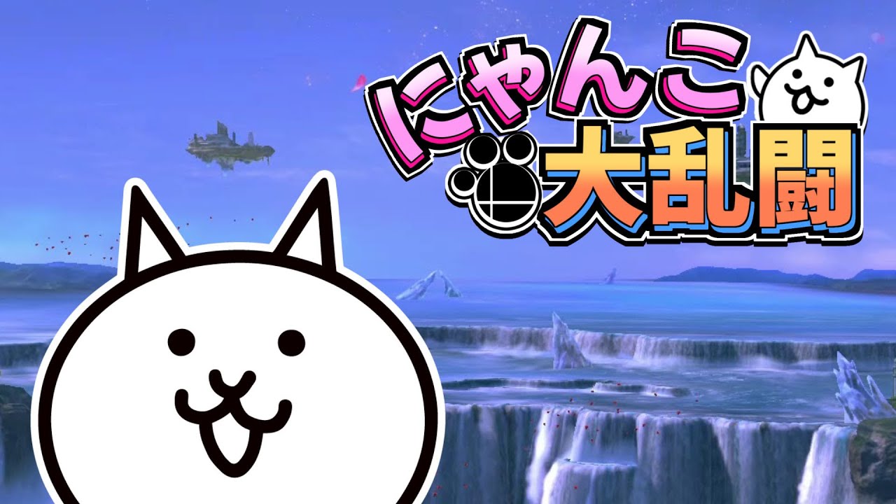 にゃんこ大乱闘 オープニング【にゃんこ大戦争】【スマブラSP】