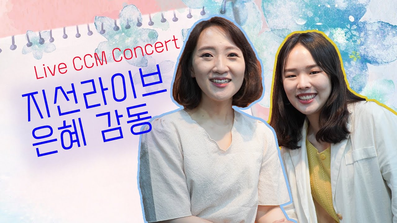 [극동방송] 은혜 감동, 지선 ccm 라이브