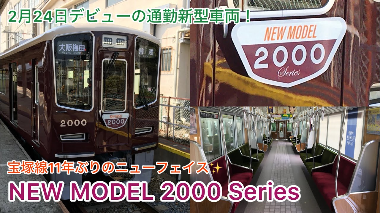 【宝塚線11年ぶりの新形式✨】阪急電車 通勤新型車両2000系 車内紹介など 2025/3