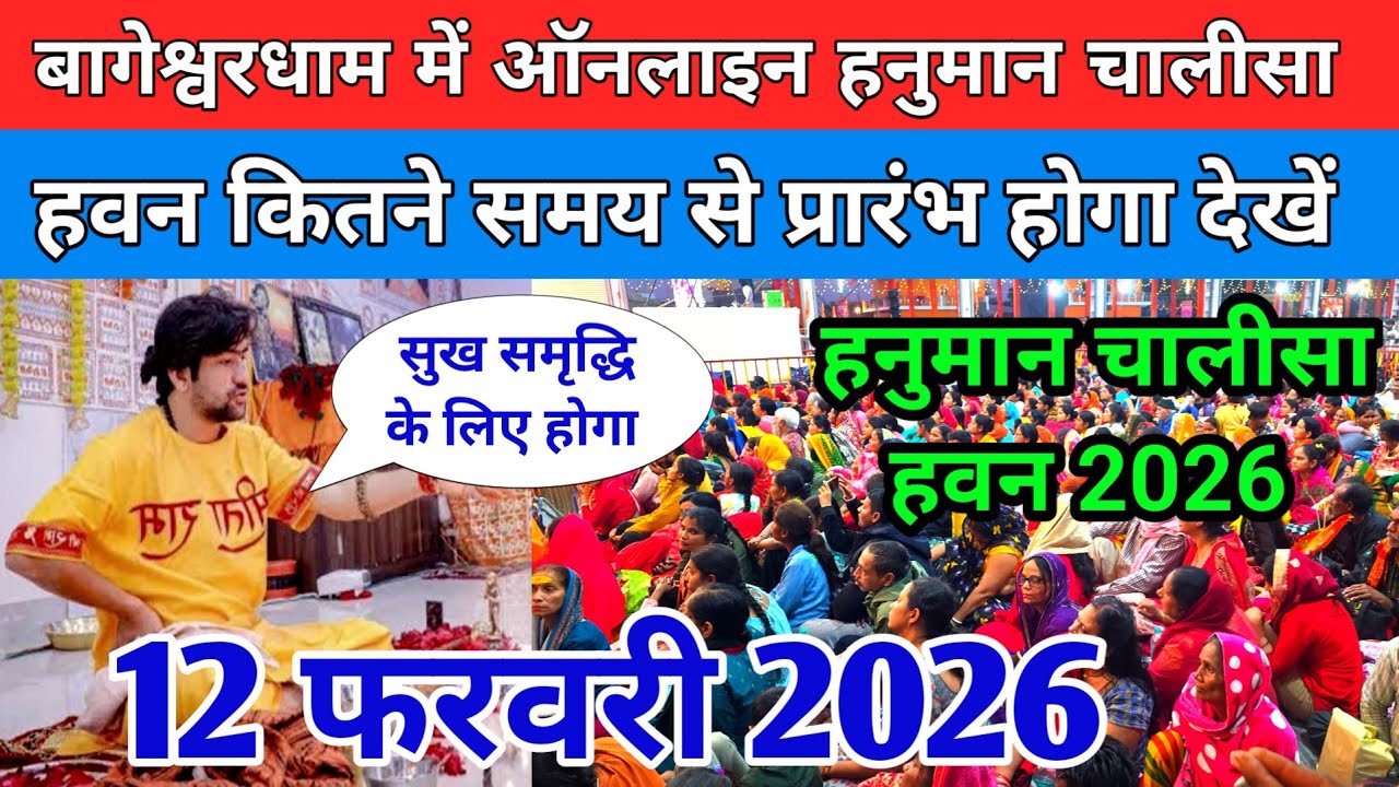 बागेश्वरधाम में ऑनलाइन हनुमान चालीसा हवन कितने समय से प्रारंभ होगा देखें !