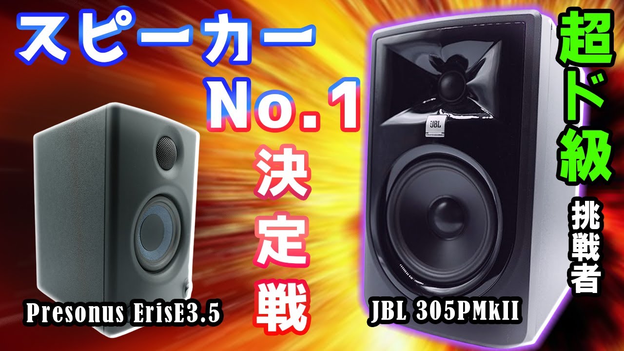 【スピーカーNo.1決定戦 超ド級Sound】JBL 305PMkII vs Presonus Eris e3.5(ブックシェルフ級3)
