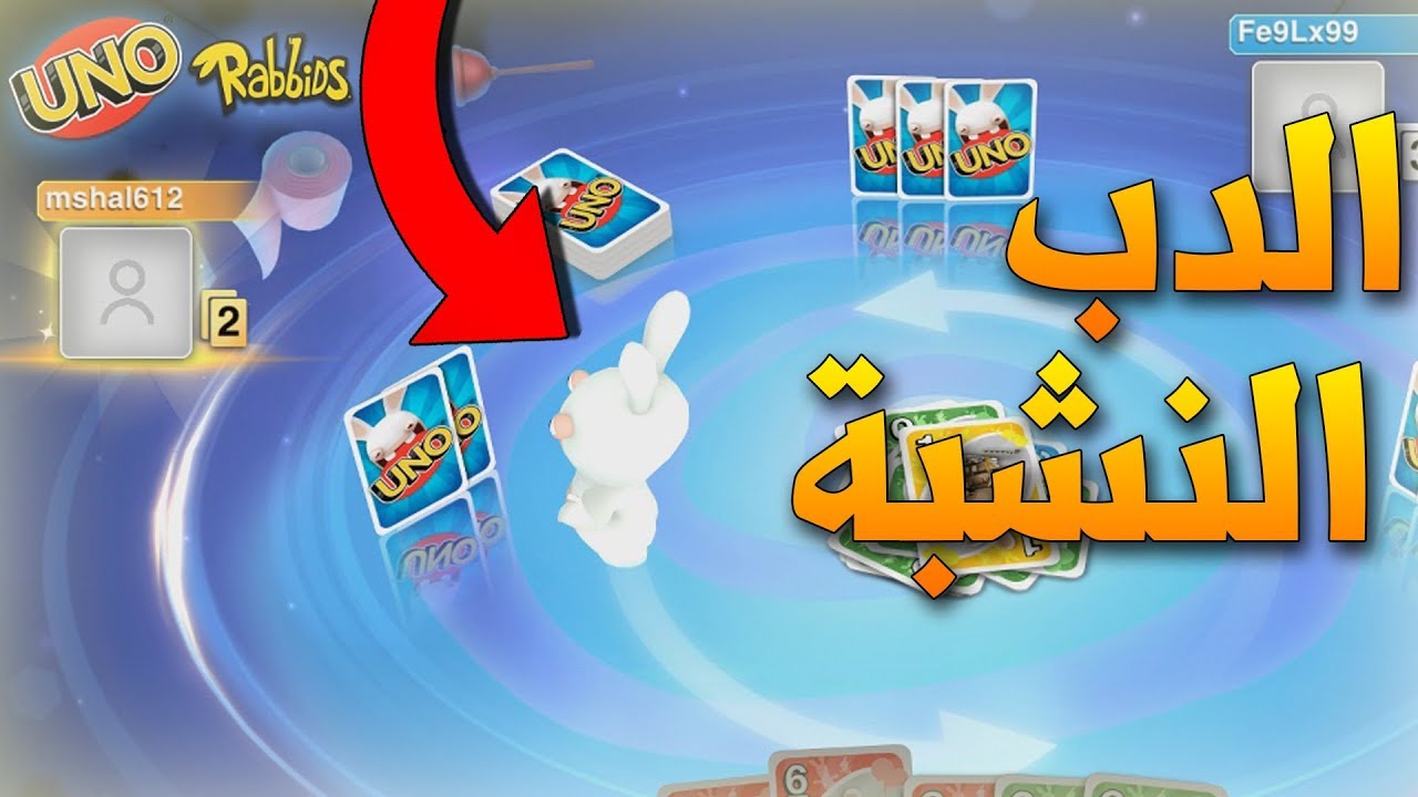 اونو: الأرنب البثر 🔥😂!! | UNO