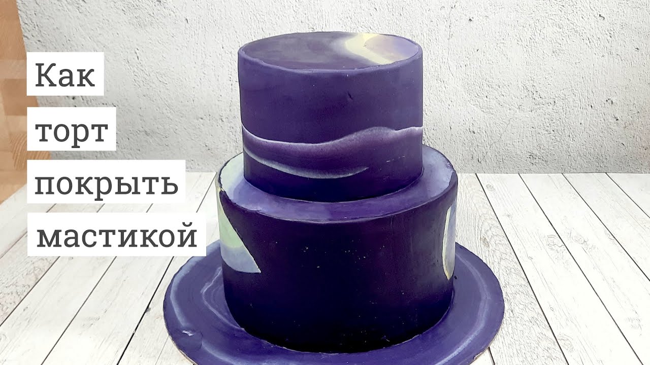 Как легко покрыть торт мастикой
