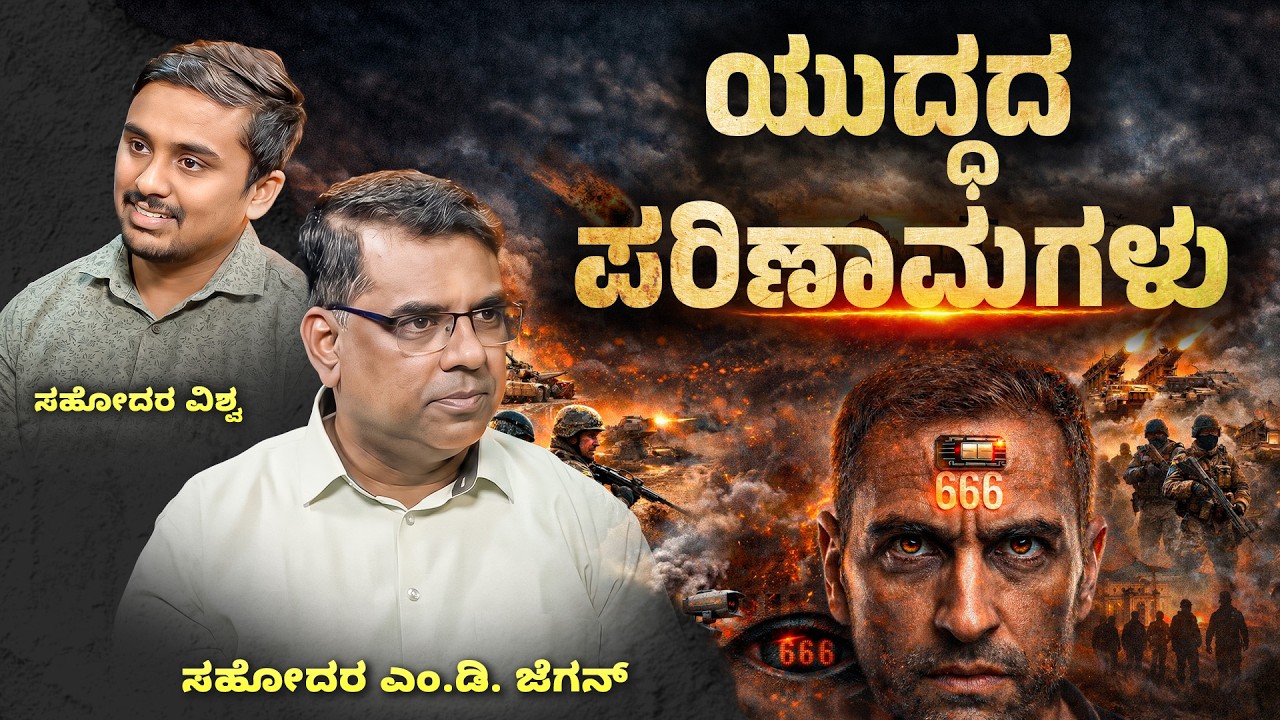 Consequences of war | ಅಂತಿಮದ ಆರಂಭ | Bro. M. D. Jegan | Episode &ndash; 27