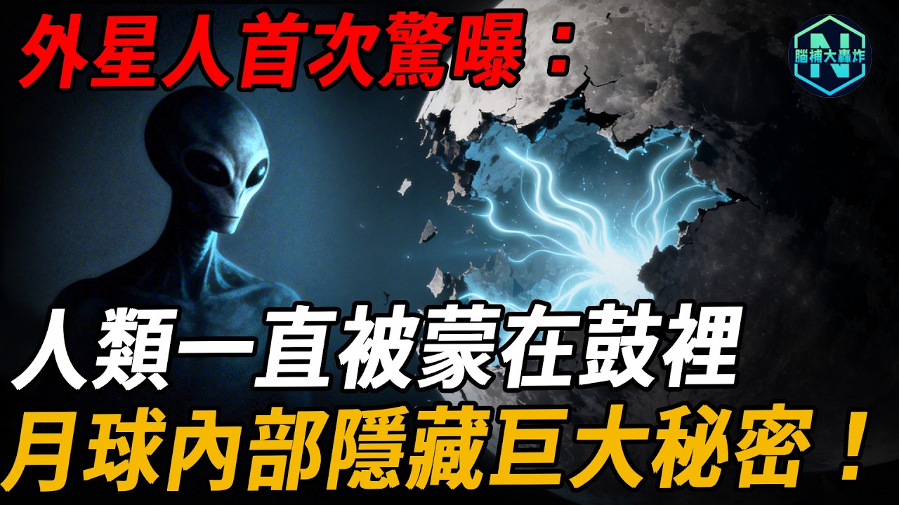外星人首次驚嚇！人類一直被蒙在鼓裡，月球內部隱藏巨大秘密！一旦揭開將徹底改寫人類對宇宙的認知｜腦補大轟炸