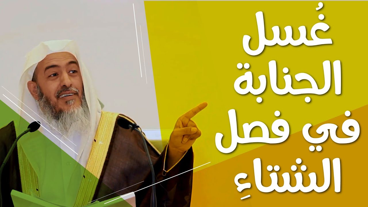 مسألة نافعة في الغسل من الجنابة في فصل الشتاء | الشيخ صالح العصيمي