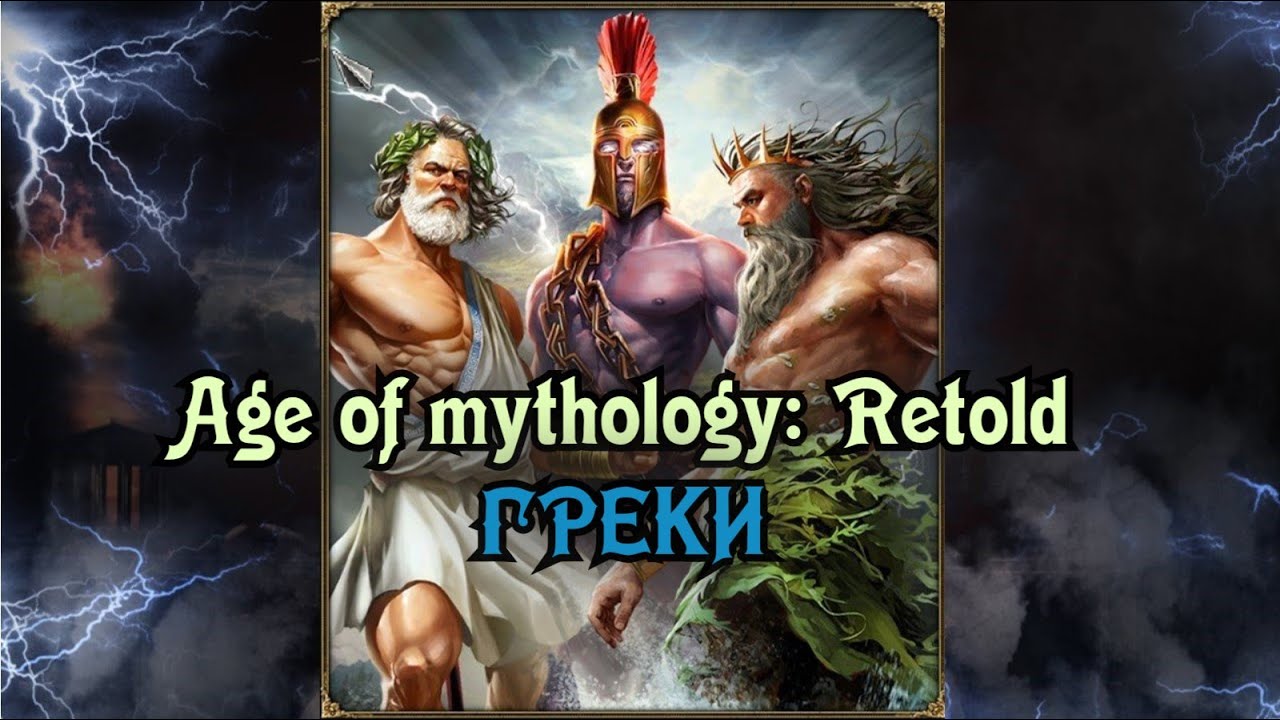 Age of mythology: Retold. Греки. Обзор, игра на Аиде.